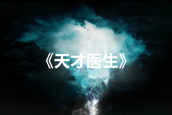 十大最好看的神医小说