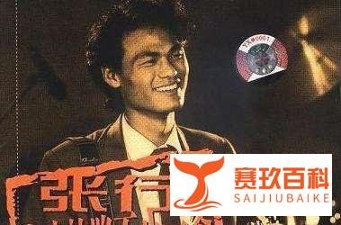 唱《迟到》的张行，爆红、入狱、娶了小他27岁的娇妻，这辈子够精彩！