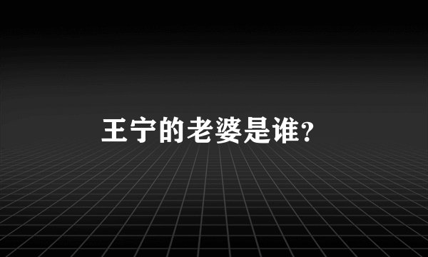 王宁的老婆是谁？