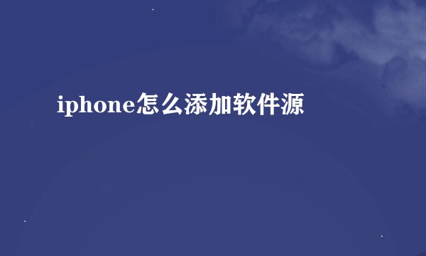 iphone怎么添加软件源