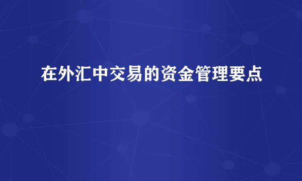 在外汇中交易的资金管理要点