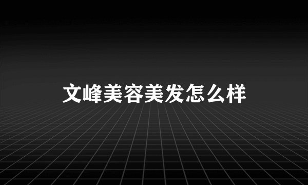 文峰美容美发怎么样