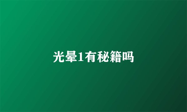 光晕1有秘籍吗