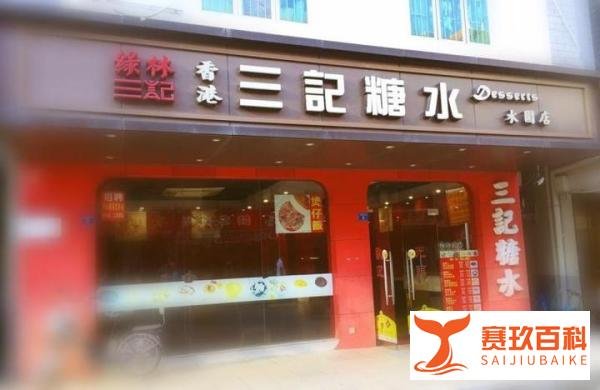 传统港式甜品店——三记糖水