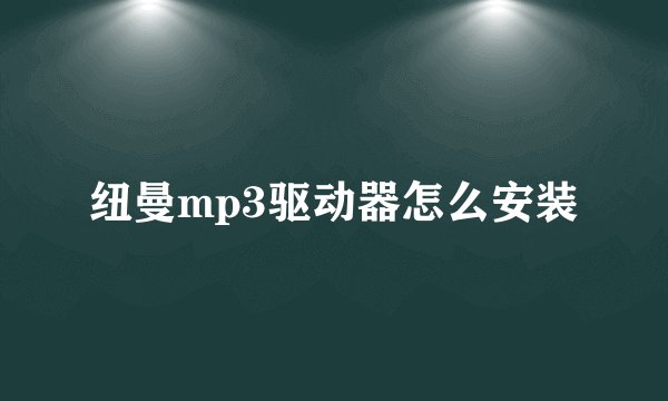 纽曼mp3驱动器怎么安装