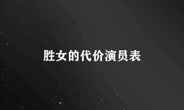 胜女的代价演员表