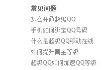 我移动卡开通了超Q.怎么绑定账号,求大神解答