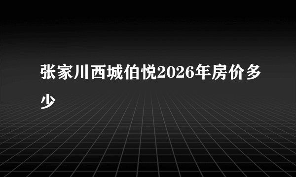 张家川西城伯悦2026年房价多少