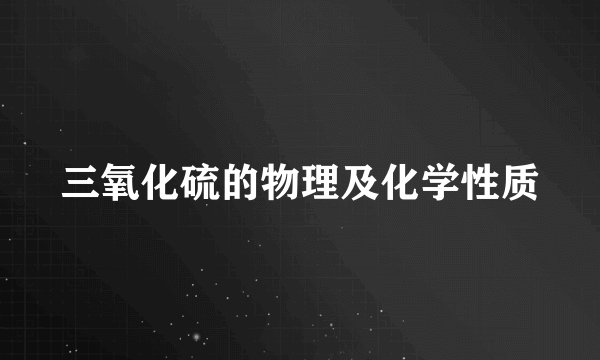 三氧化硫的物理及化学性质