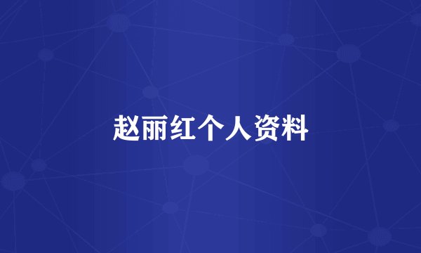 赵丽红个人资料