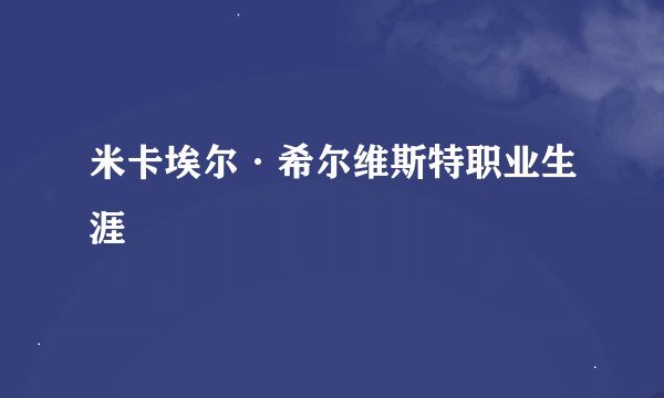 米卡埃尔·希尔维斯特职业生涯