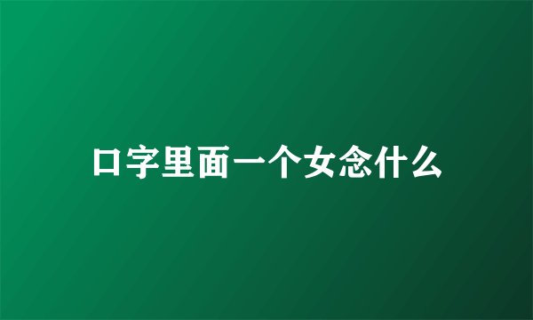 口字里面一个女念什么