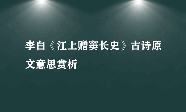 李白《江上赠窦长史》古诗原文意思赏析