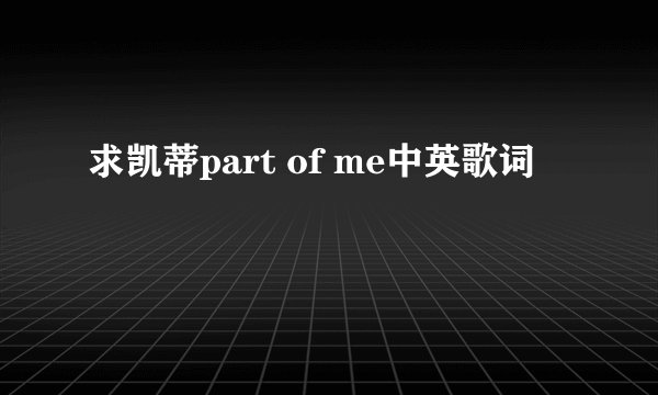 求凯蒂part of me中英歌词