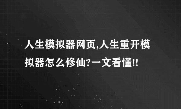 人生模拟器网页,人生重开模拟器怎么修仙?一文看懂!!