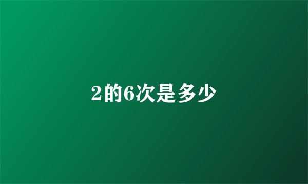 2的6次是多少