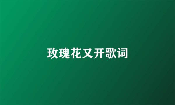 玫瑰花又开歌词