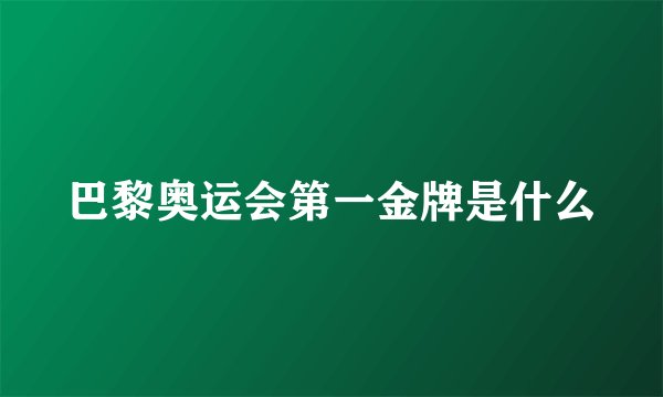 巴黎奥运会第一金牌是什么