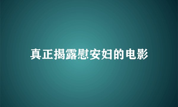 真正揭露慰安妇的电影