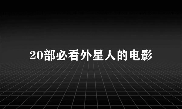20部必看外星人的电影