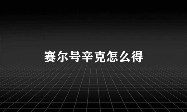 赛尔号辛克怎么得