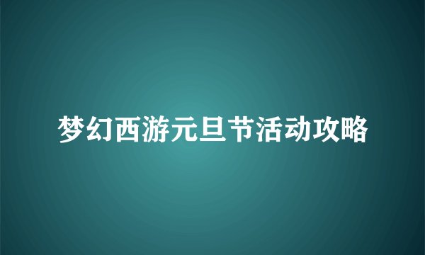 梦幻西游元旦节活动攻略