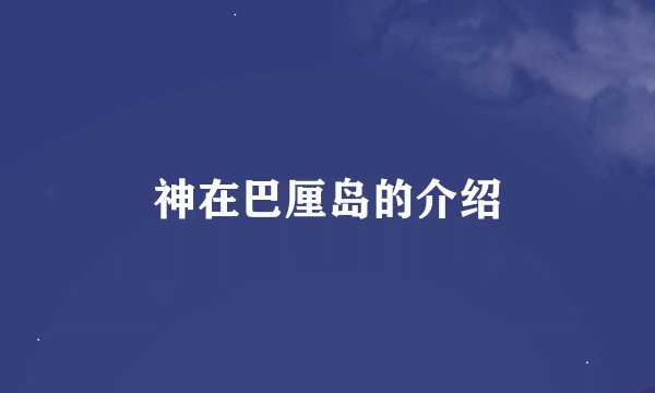 神在巴厘岛的介绍
