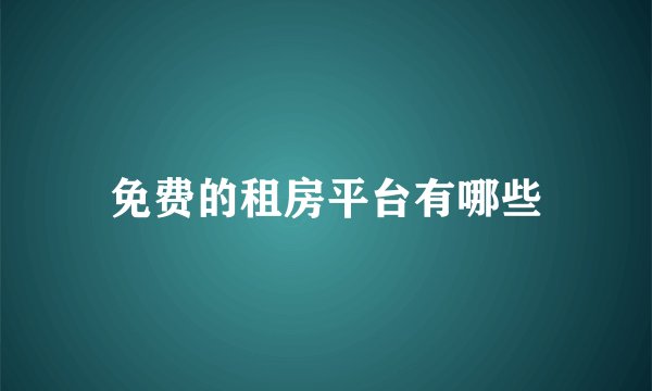 免费的租房平台有哪些