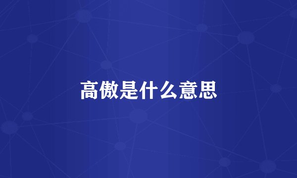 高傲是什么意思