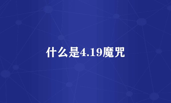 什么是4.19魔咒