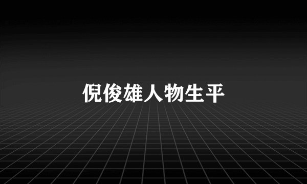 倪俊雄人物生平
