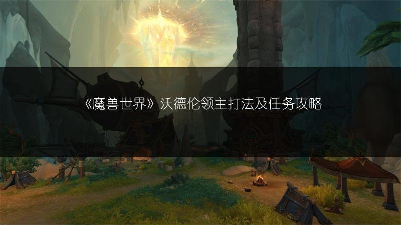 《魔兽世界》沃德伦领主打法及任务攻略