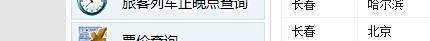 如何查询火车票的代售点和票价查询