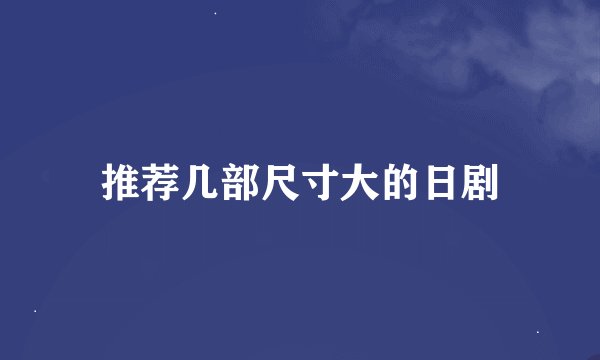 推荐几部尺寸大的日剧