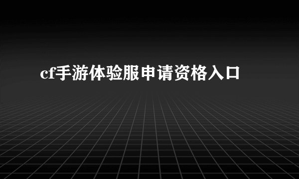 cf手游体验服申请资格入口