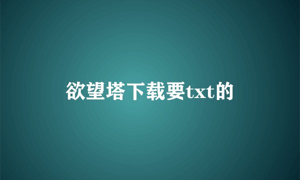 欲望塔下载要txt的