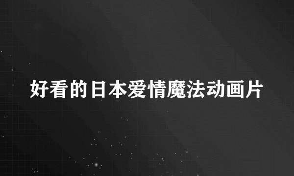 好看的日本爱情魔法动画片
