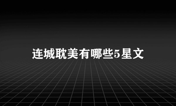 连城耽美有哪些5星文