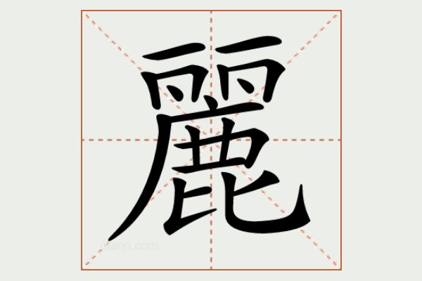 丽的繁体字