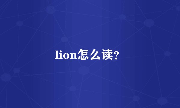 lion怎么读？