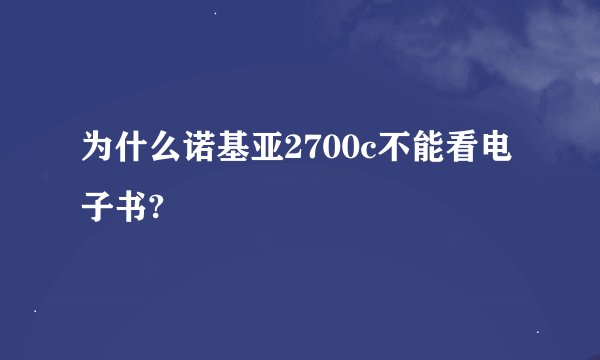 为什么诺基亚2700c不能看电子书?