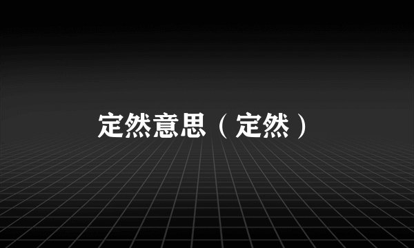 定然意思（定然）