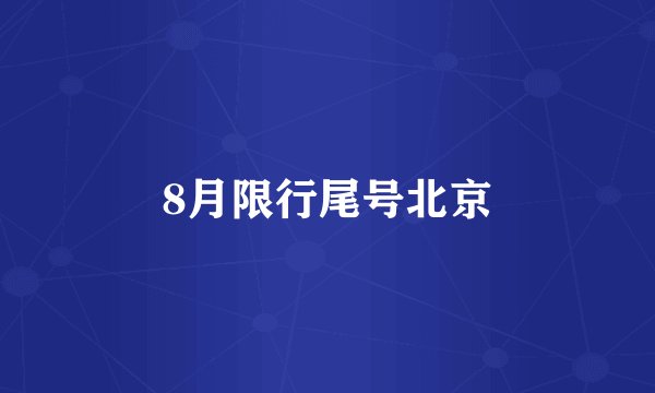 8月限行尾号北京