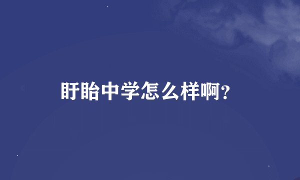 盱眙中学怎么样啊？
