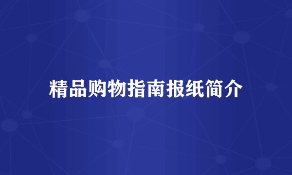 精品购物指南报纸简介