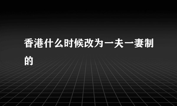 香港什么时候改为一夫一妻制的