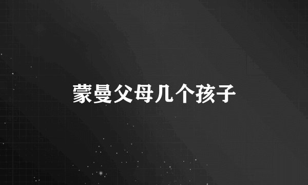蒙曼父母几个孩子