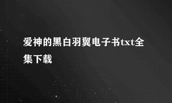 爱神的黑白羽翼电子书txt全集下载