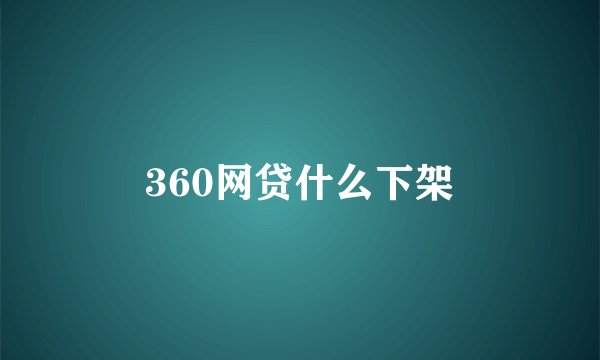 360网贷什么下架