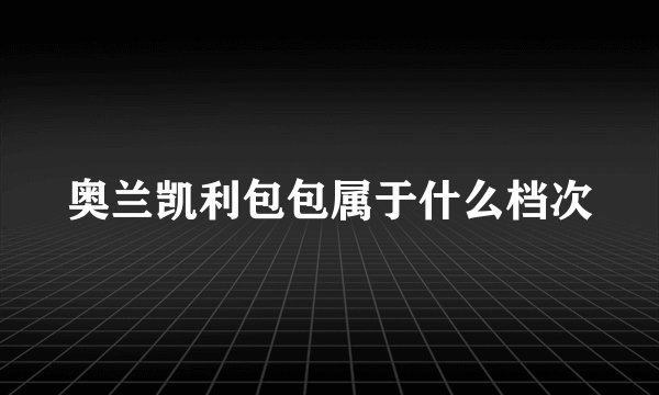 奥兰凯利包包属于什么档次